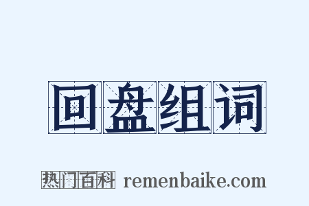 回盘组词是什么意思的图片